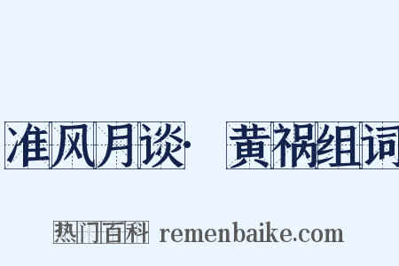 准风月谈·黄祸组词是什么意思的图片